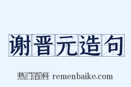 谢晋元造句是什么意思的图片
